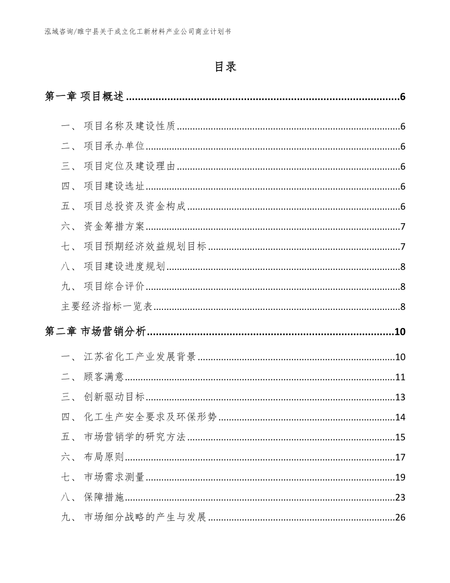 睢宁县关于成立化工新材料产业公司商业计划书_第1页