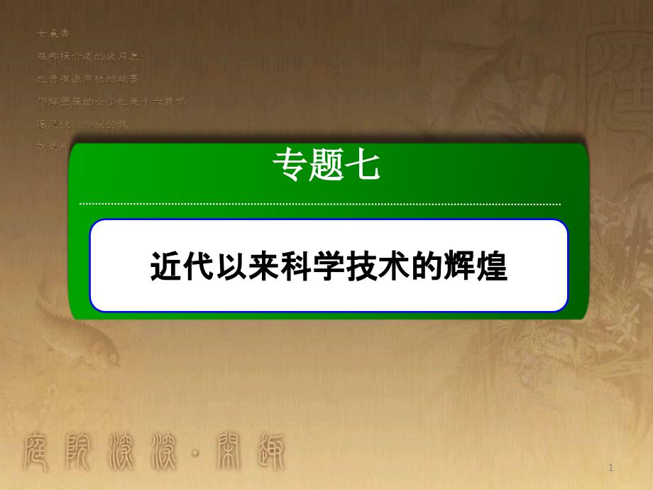 高中历史 专题7 近代以来科学技术的辉煌 7.2 追寻生命的起源优质课件 人民版必修3_第1页