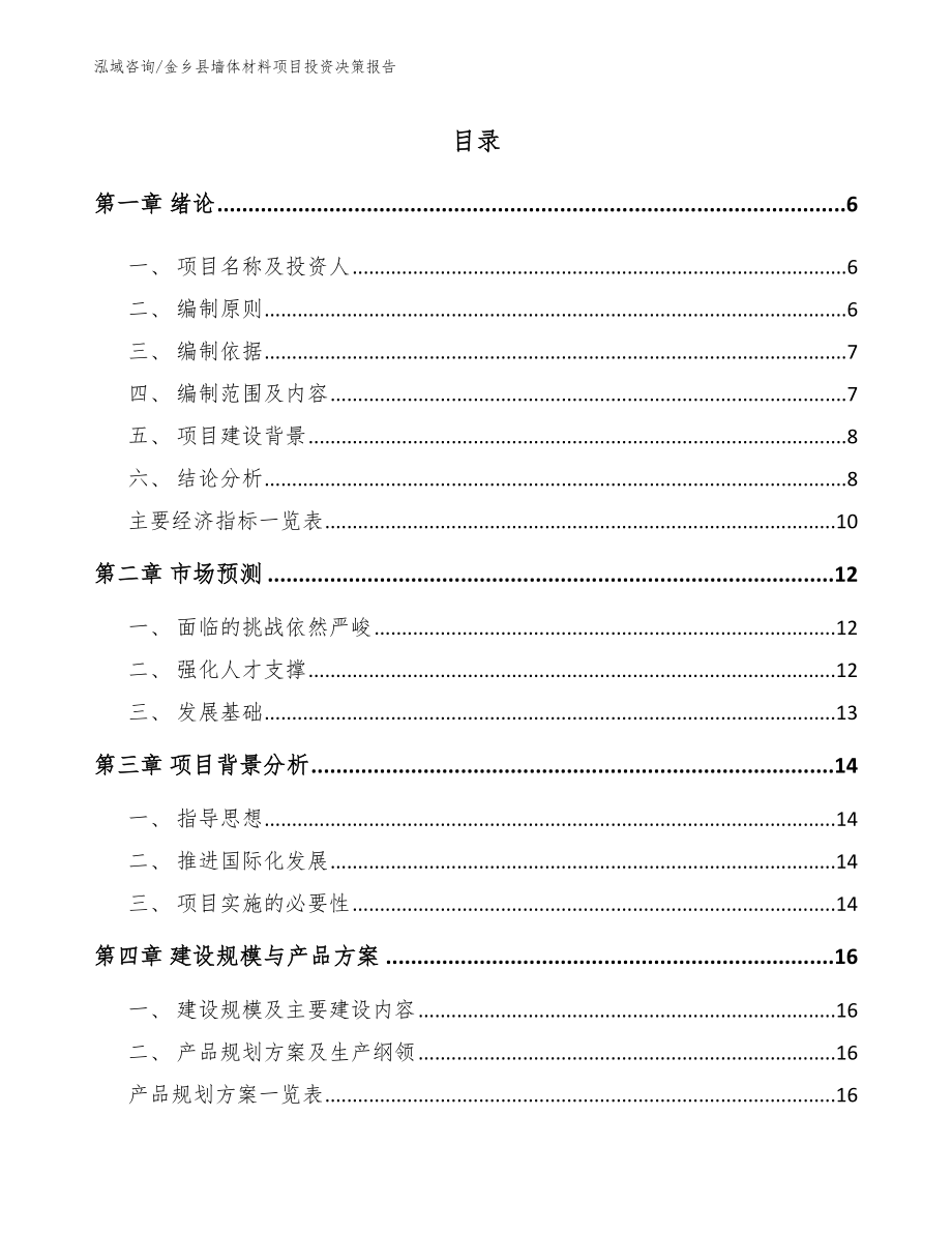 金乡县墙体材料项目投资决策报告_第1页