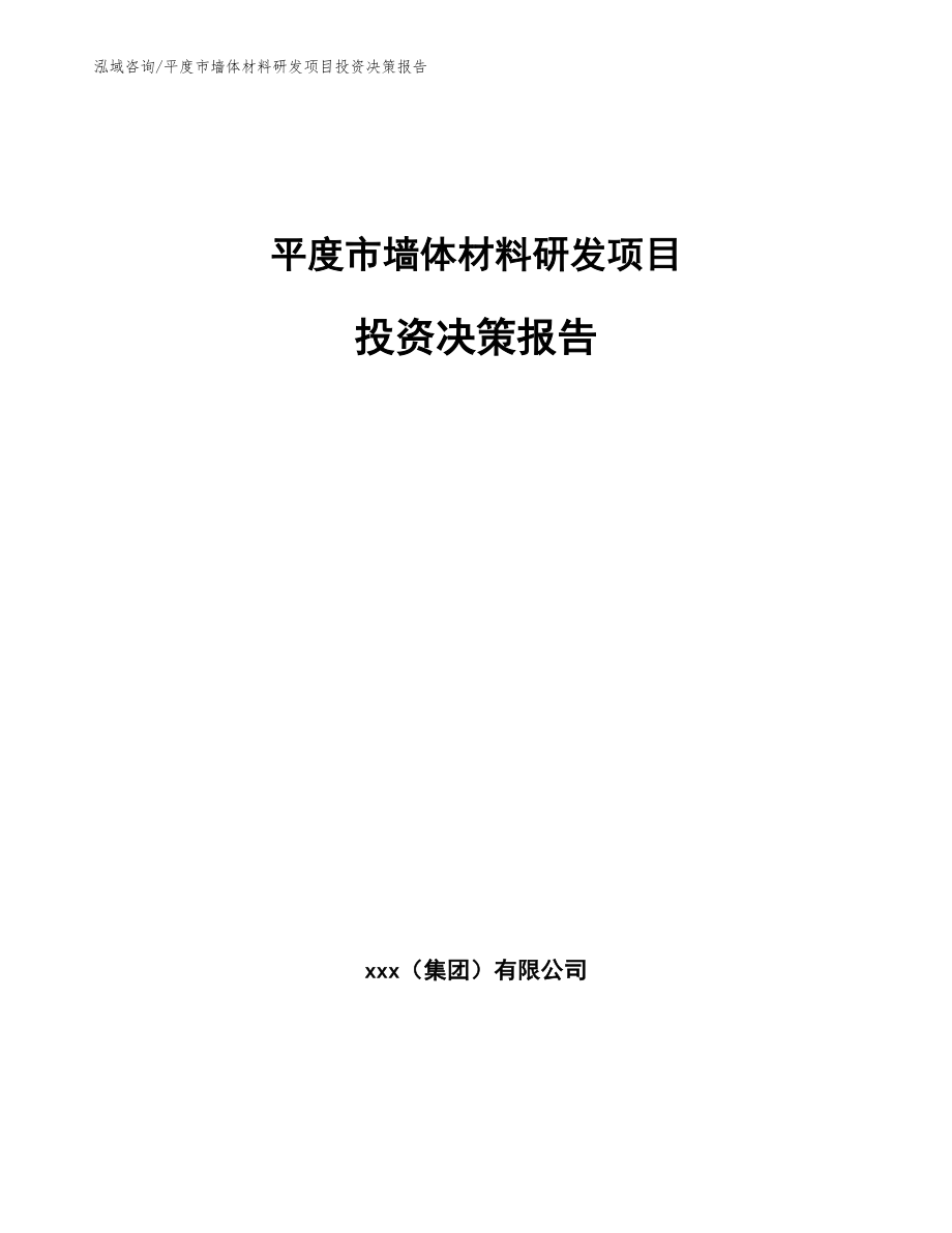 平度市墙体材料研发项目投资决策报告_第1页