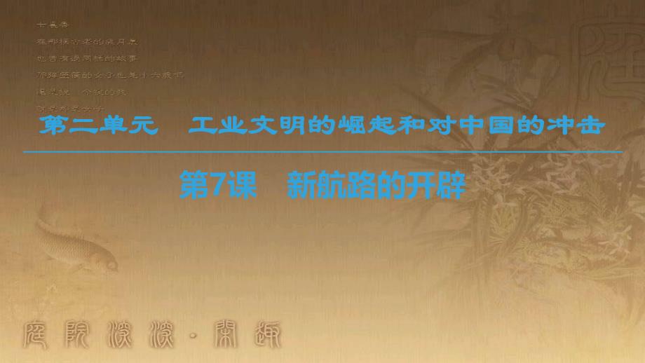 高中历史 第二单元 工业文明的崛起和对中国的冲击 第7课 新航路的开辟优质课件 岳麓版必修2_第1页