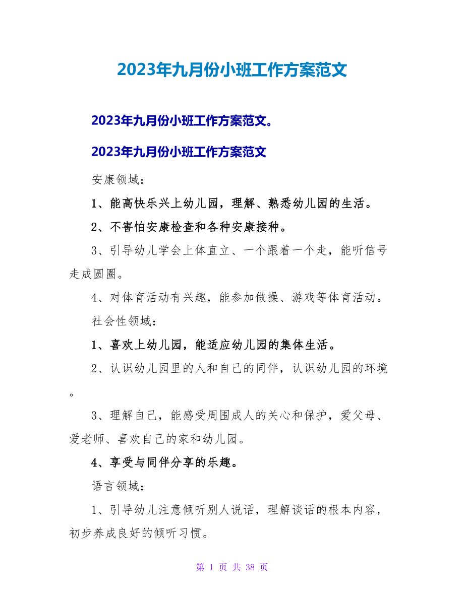 2023年九月份小班工作计划范文_第1页