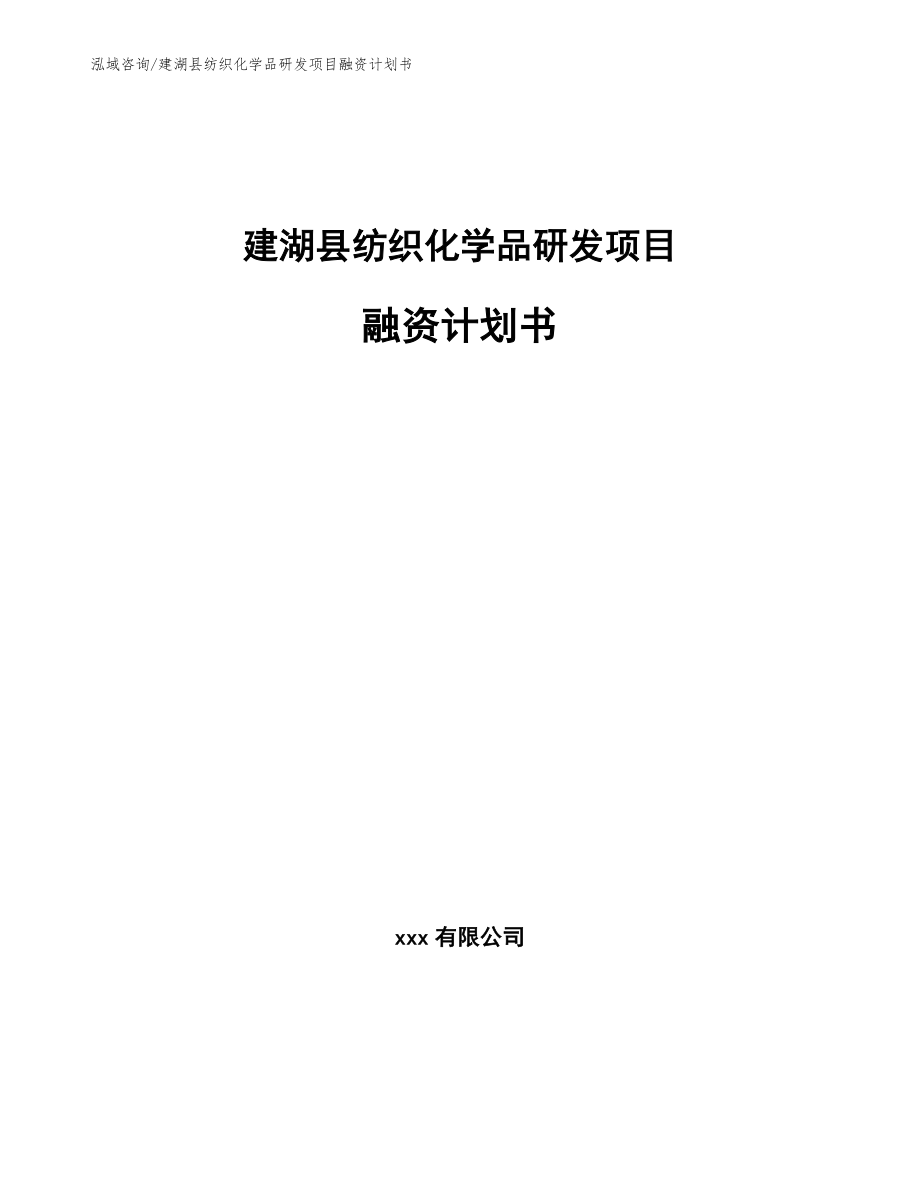 建湖县纺织化学品研发项目融资计划书（参考模板）_第1页