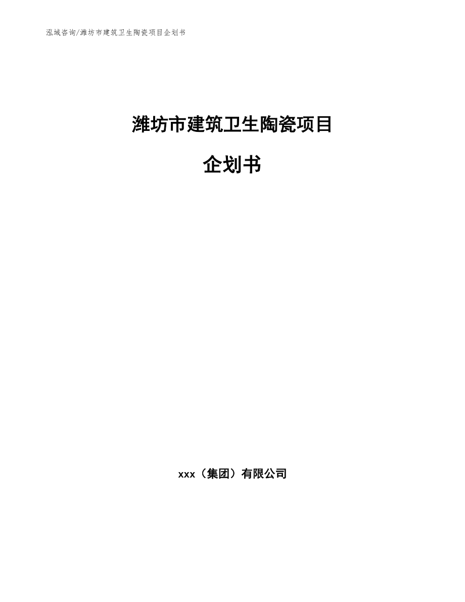 潍坊市建筑卫生陶瓷项目企划书（模板范本）_第1页