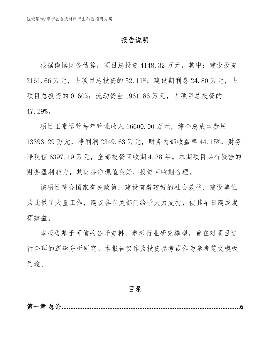 睢宁县合成材料产业项目招商方案范文模板_第1页
