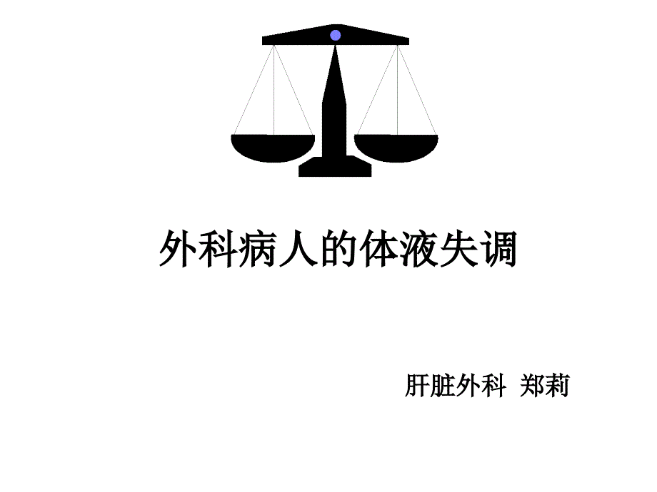 外科病人体液失调调_第1页