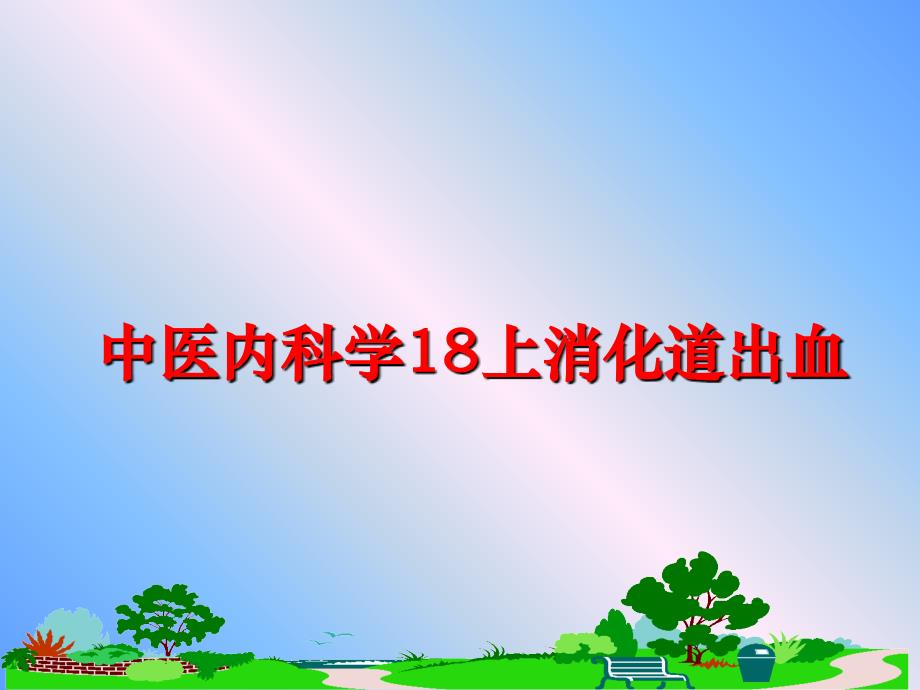 中医内科学18上消化道出血课件_第1页