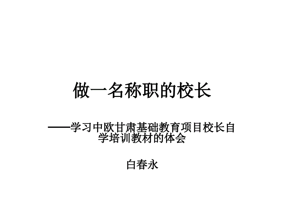 做一名称职的校长_第1页