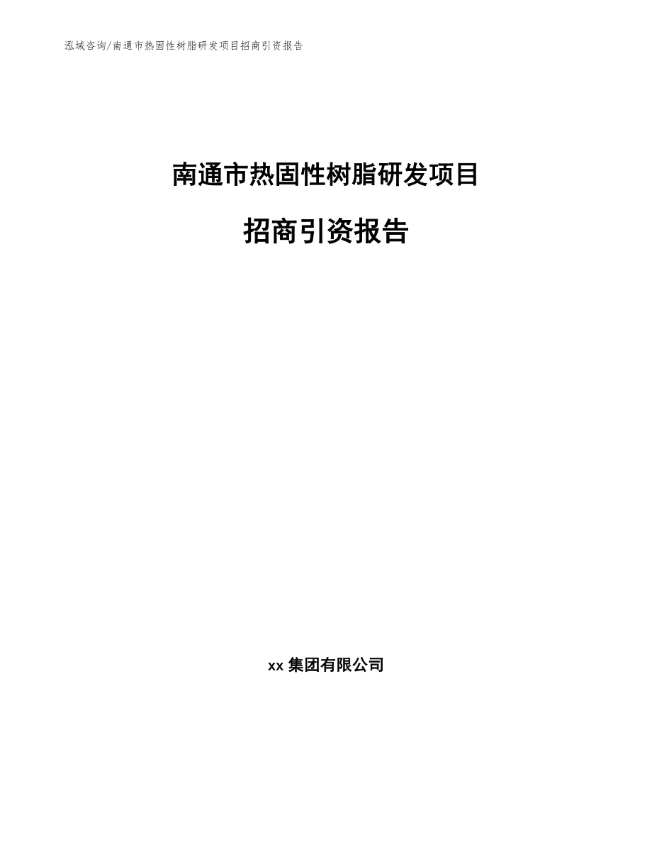 南通市热固性树脂研发项目招商引资报告_第1页