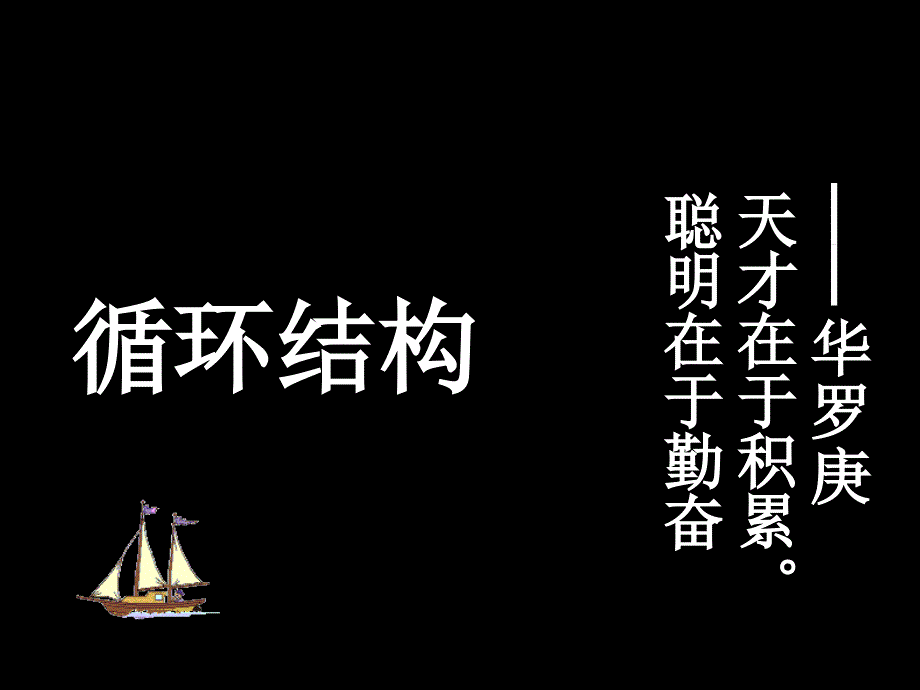 循环结构程序框图_第1页