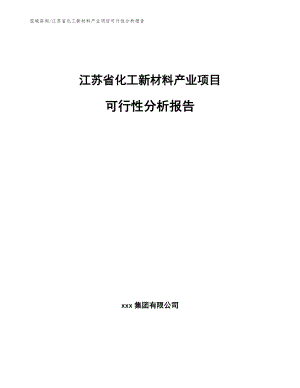 江苏省化工新材料产业项目可行性分析报告