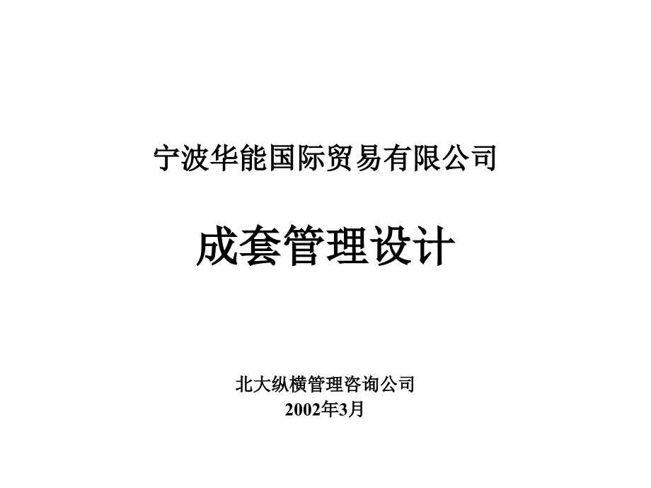 報告12-寧波華能國際貿(mào)易有限公司成套業(yè)務管理設計_第1頁