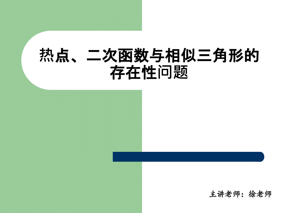 函数与相似三角形的结合_第1页