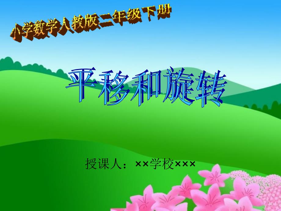 小学数学《平移与旋转》课件_第1页