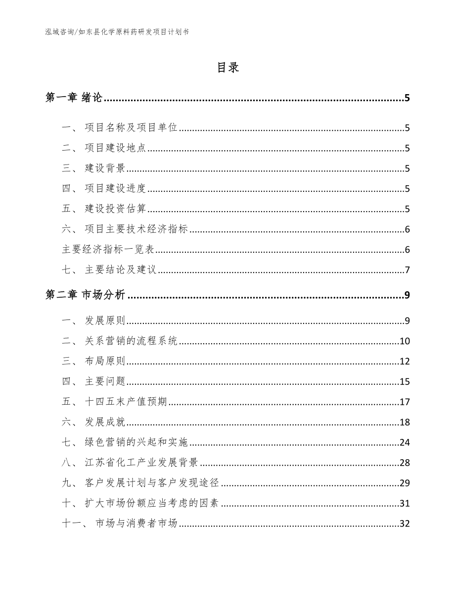 如东县化学原料药研发项目计划书【范文参考】_第1页