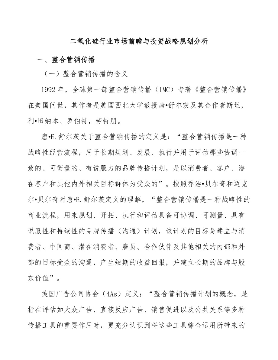 二氧化硅行业市场前瞻与投资战略规划分析_第1页