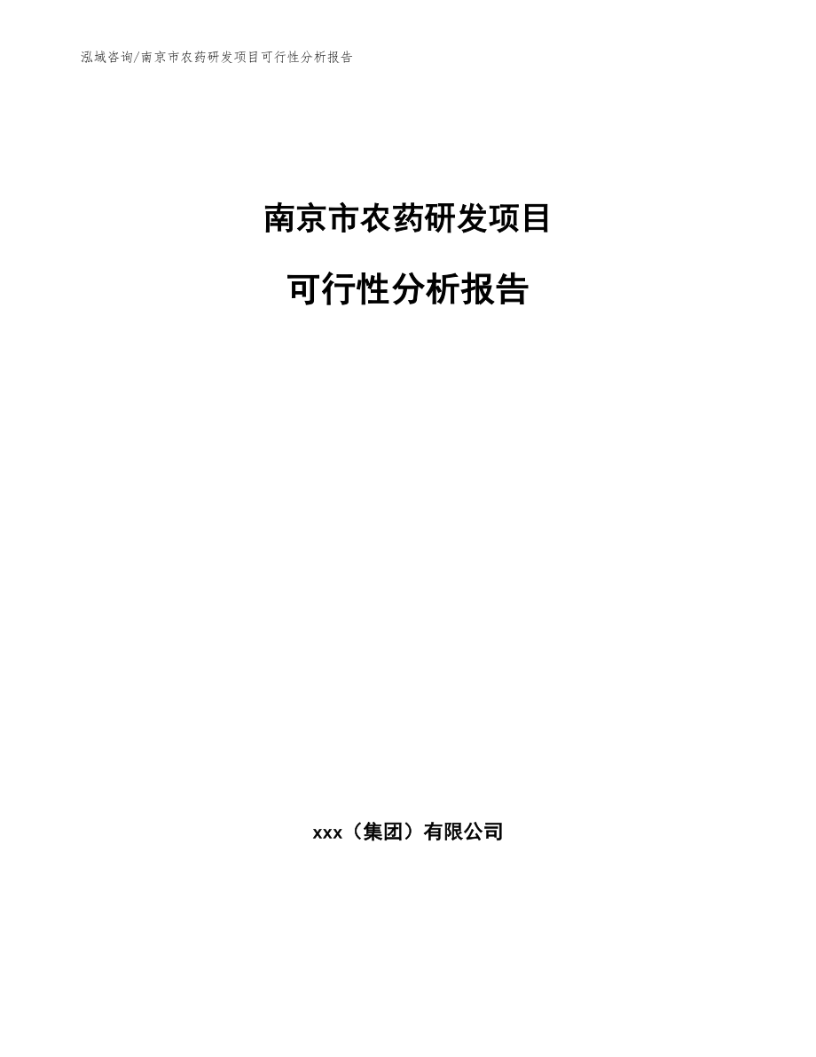 南京市农药研发项目可行性分析报告_第1页