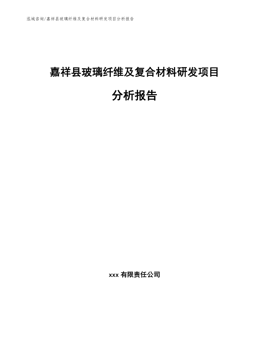 嘉祥县玻璃纤维及复合材料研发项目分析报告_第1页