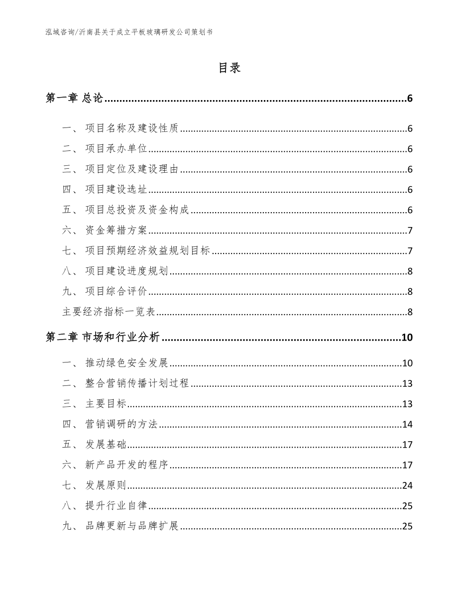 沂南县关于成立平板玻璃研发公司策划书（参考范文）_第1页