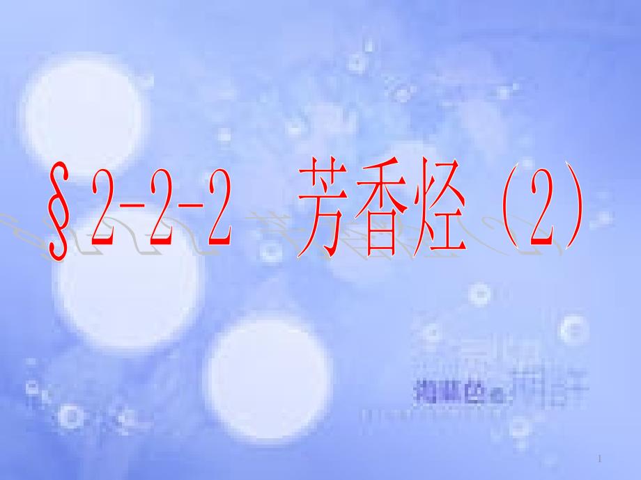 高中化学 第二章 烃和卤代烃 2.2.2 芳香烃（2）课件 新人教版选修5_第1页