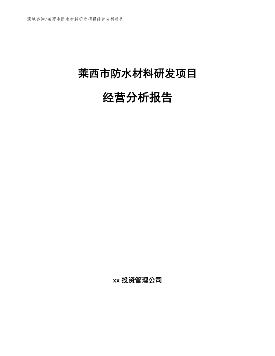 莱西市防水材料研发项目经营分析报告（模板参考）_第1页