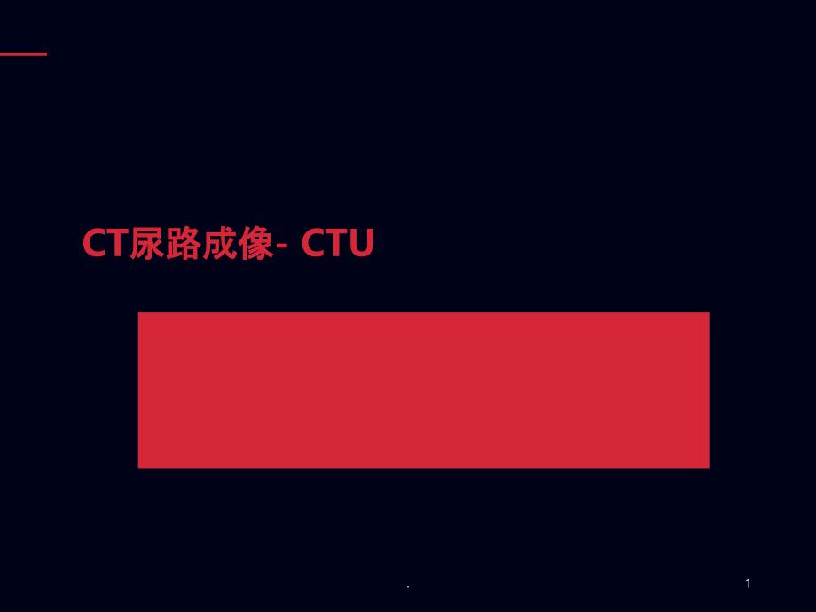 CT尿路成像课件_第1页