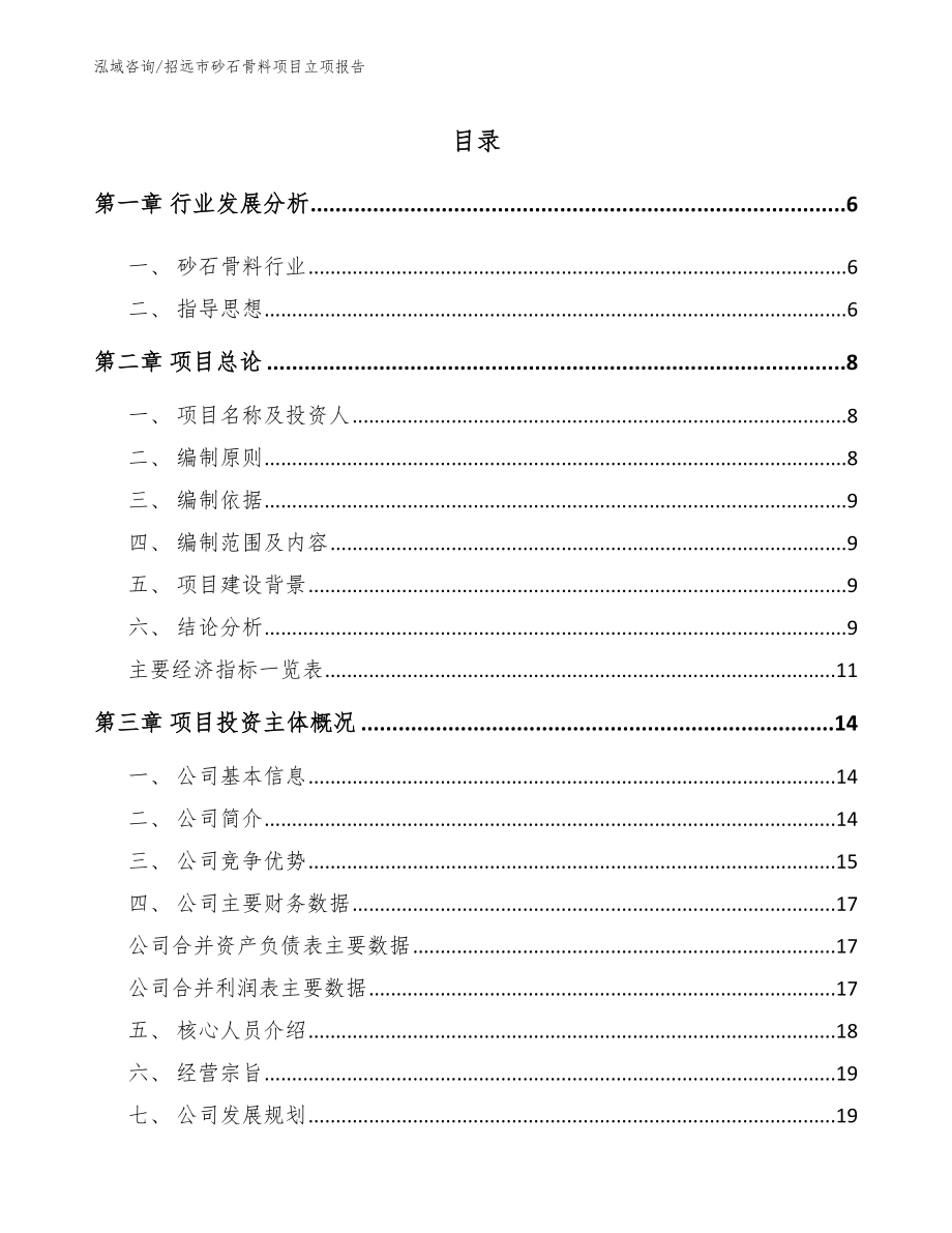 招远市砂石骨料项目立项报告【范文模板】_第1页