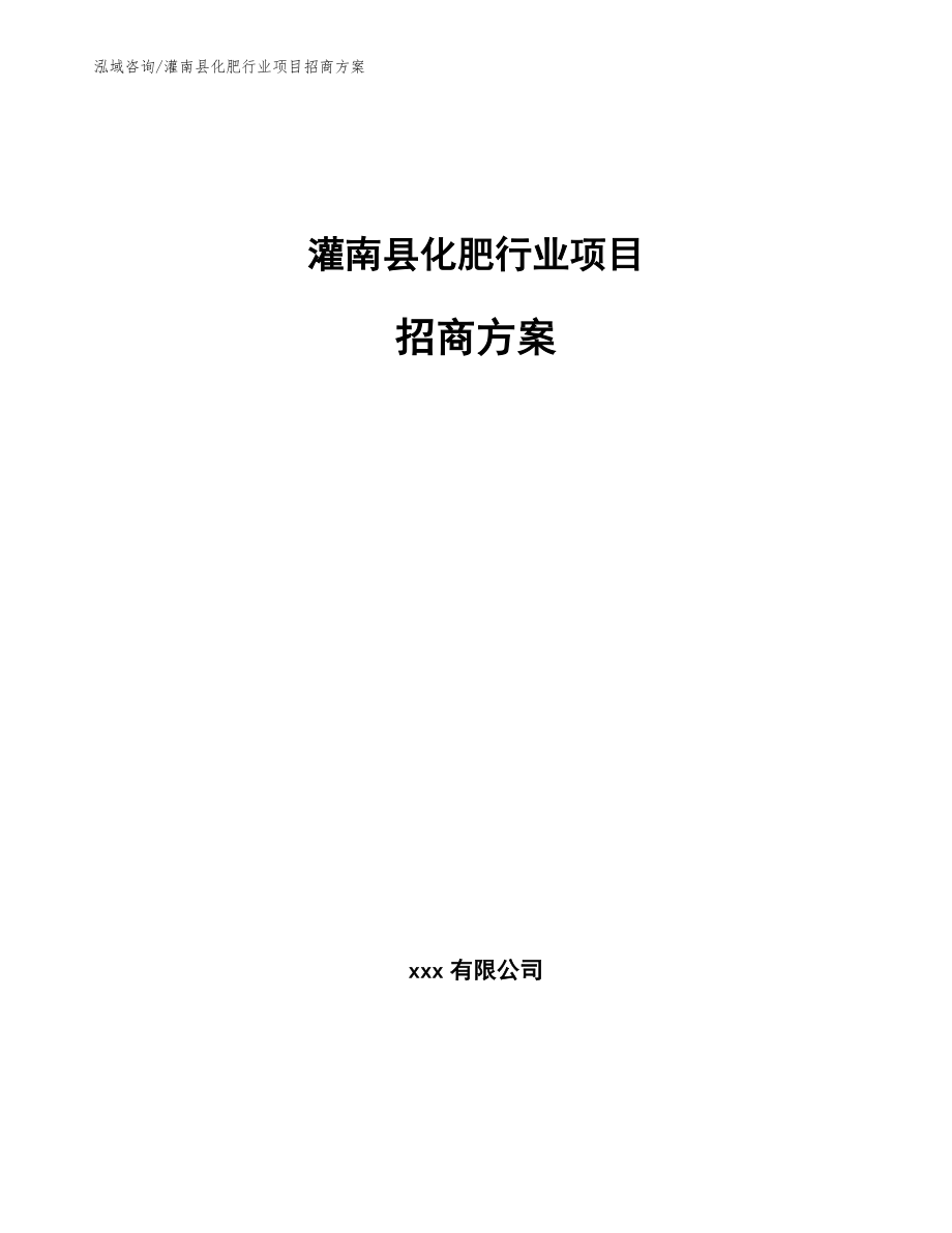 灌南县化肥行业项目招商方案（模板范本）_第1页