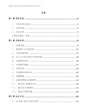 南京市合成材料助剂研发项目创业计划书（模板参考）