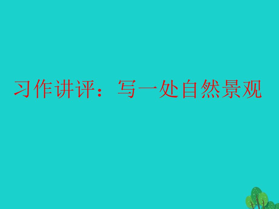 四年级语文上册习作一写一处自然景观作文课件2新人教版_第1页