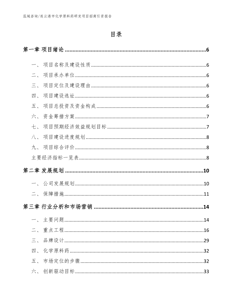 连云港市化学原料药研发项目招商引资报告参考模板_第1页