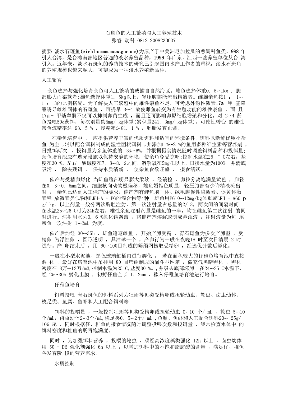 石斑鱼的人繁殖与工养殖技术_第1页