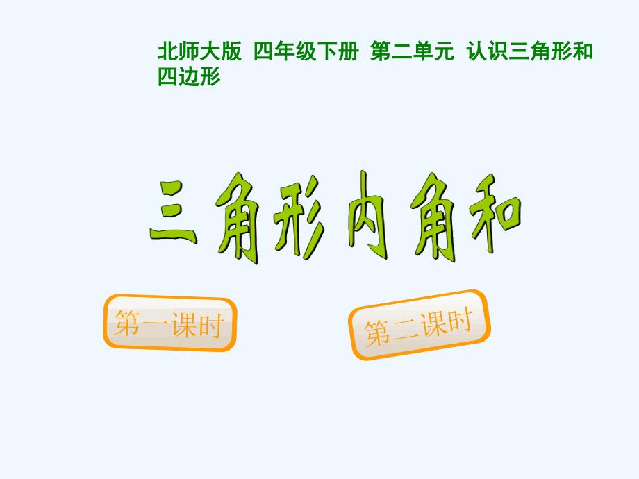 小学数学北师大课标版四年级三角形内角和课件_第1页