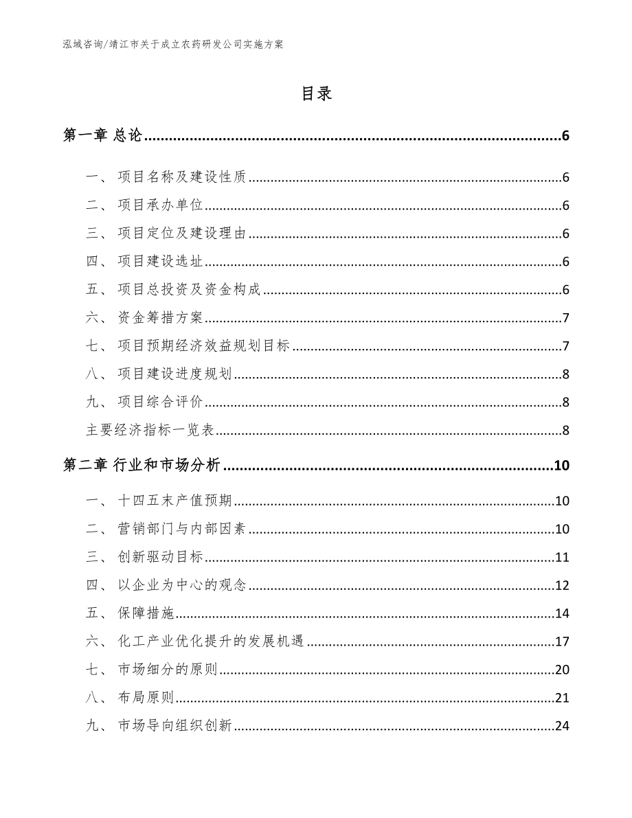 靖江市关于成立农药研发公司实施方案_第1页