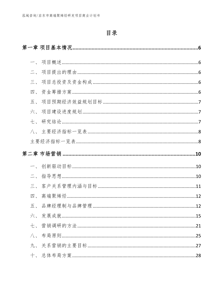 启东市高端聚烯烃研发项目商业计划书_第1页