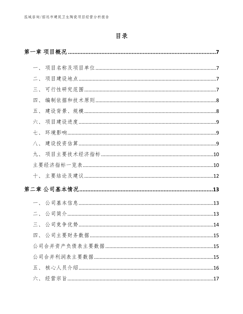 招远市建筑卫生陶瓷项目经营分析报告_第1页
