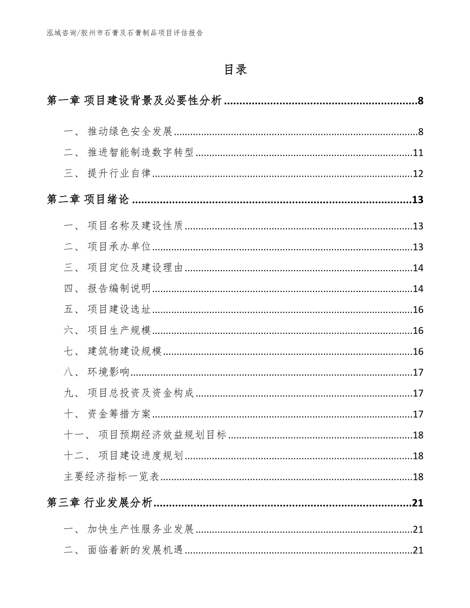 胶州市石膏及石膏制品项目评估报告_模板范文_第1页