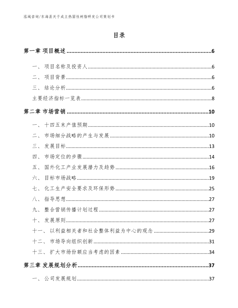 东海县关于成立热固性树脂研发公司策划书_第1页