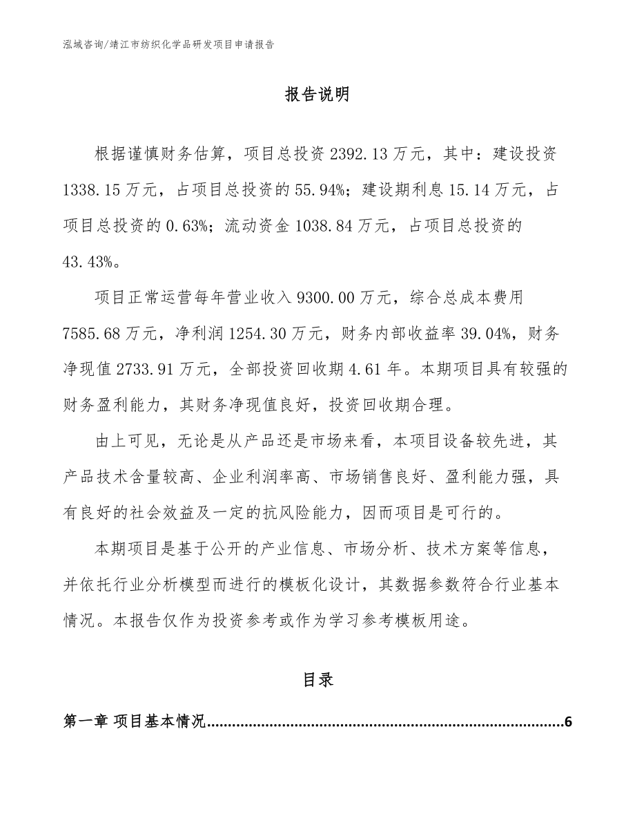 靖江市纺织化学品研发项目申请报告范文参考_第1页