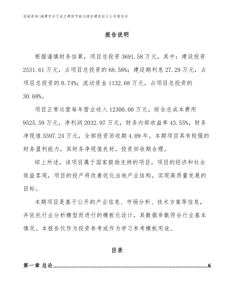 湘潭市关于成立建筑节能与绿色建筑设计公司策划书_第1页