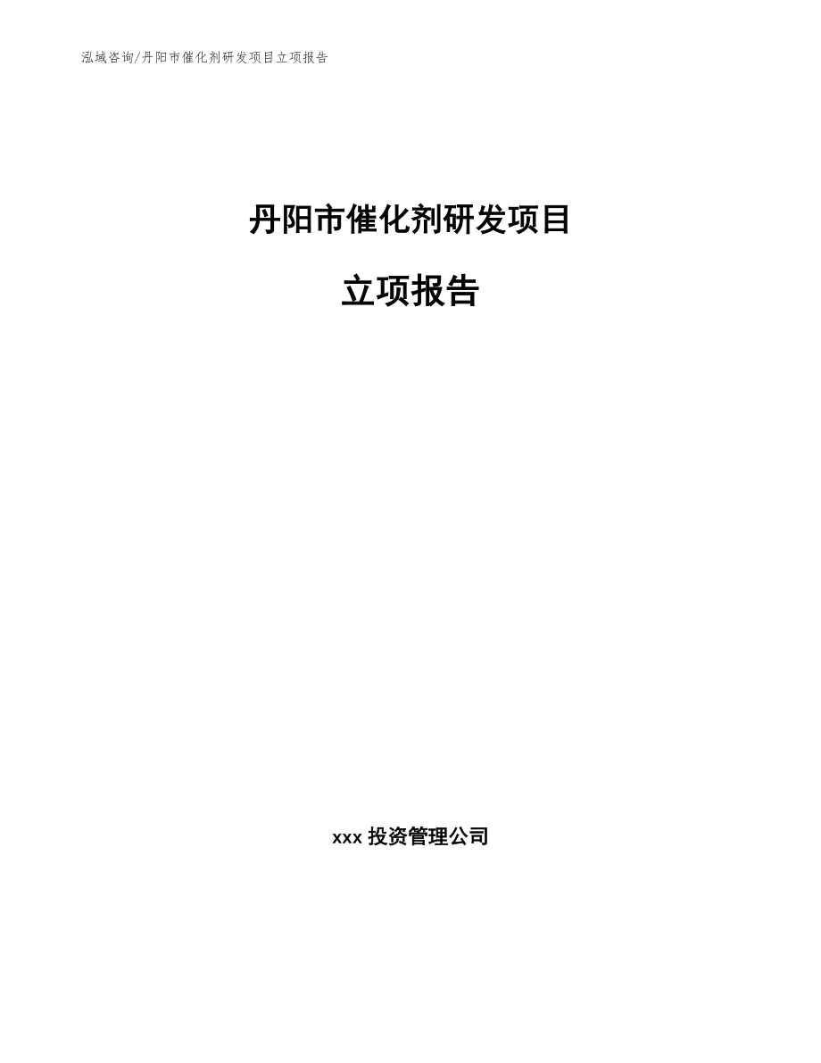 丹阳市催化剂研发项目立项报告_第1页