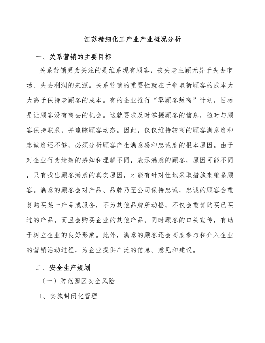 江苏精细化工产业产业概况分析_第1页
