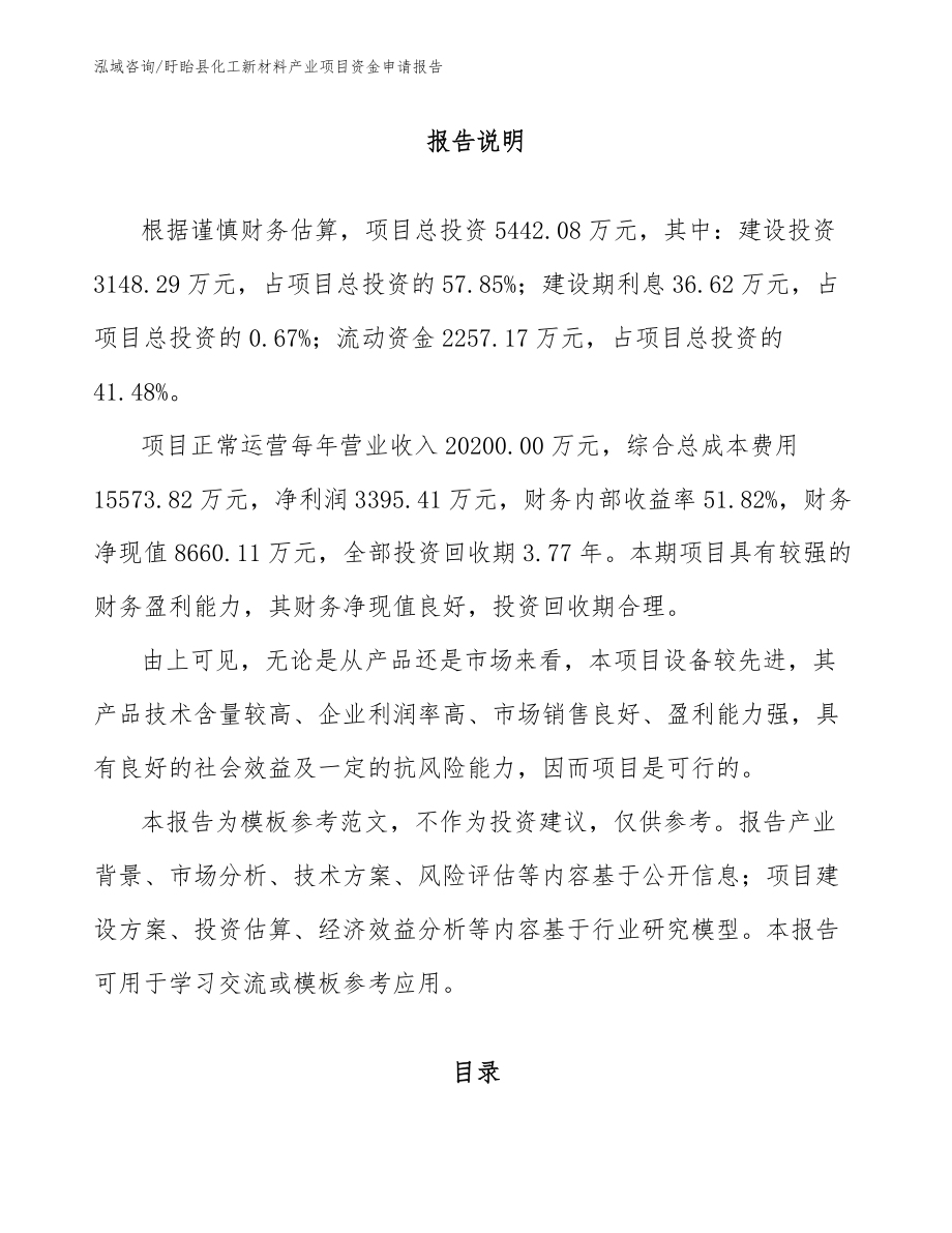 盱眙县化工新材料产业项目资金申请报告_第1页
