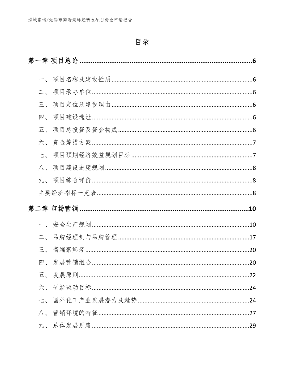 无锡市高端聚烯烃研发项目资金申请报告_范文_第1页