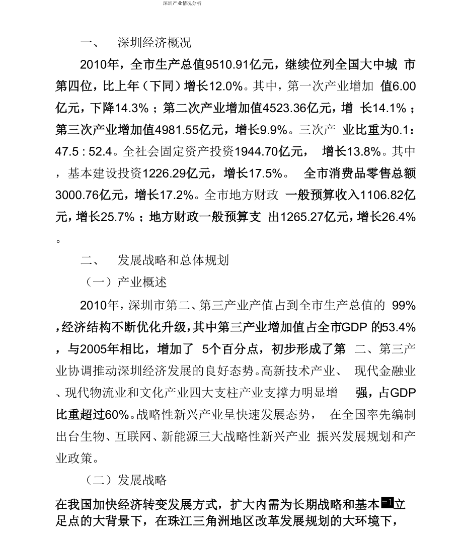 深圳产业情况分析报告_第1页