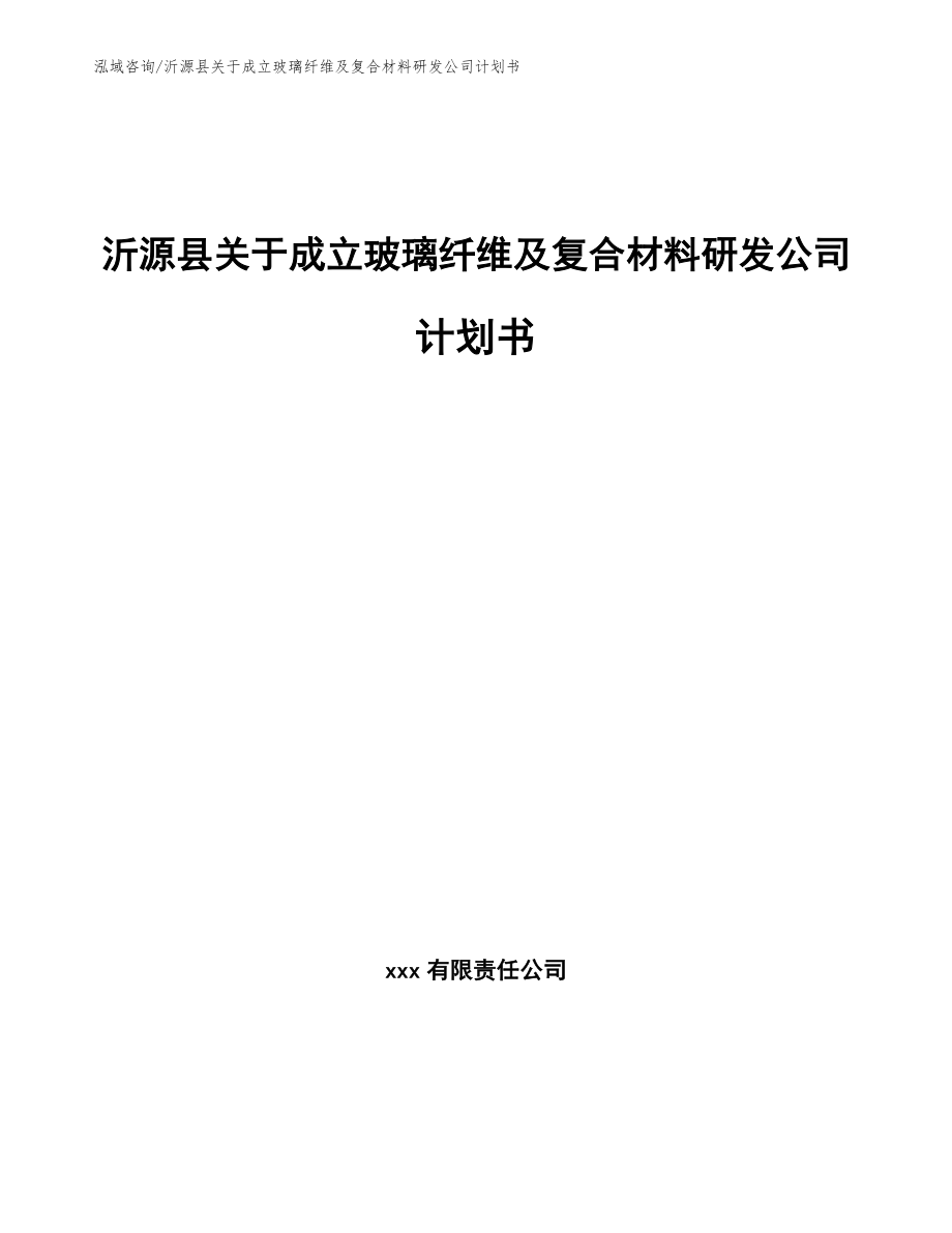 沂源县关于成立玻璃纤维及复合材料研发公司计划书_第1页