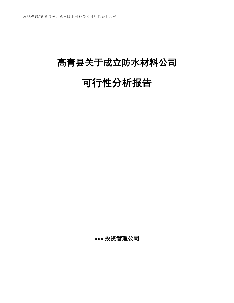 高青县关于成立防水材料公司可行性分析报告_范文模板_第1页