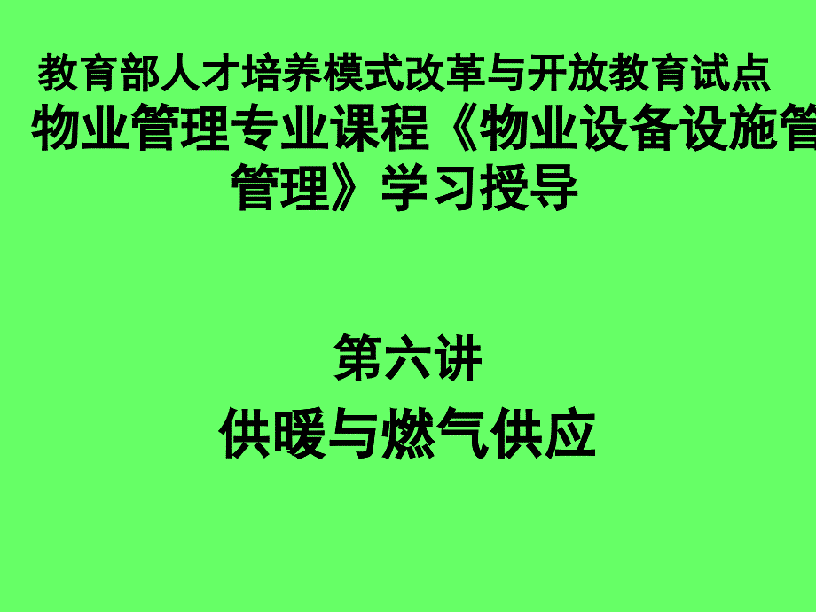 物业设备管理培训6(供暖与燃气供应)_第1页