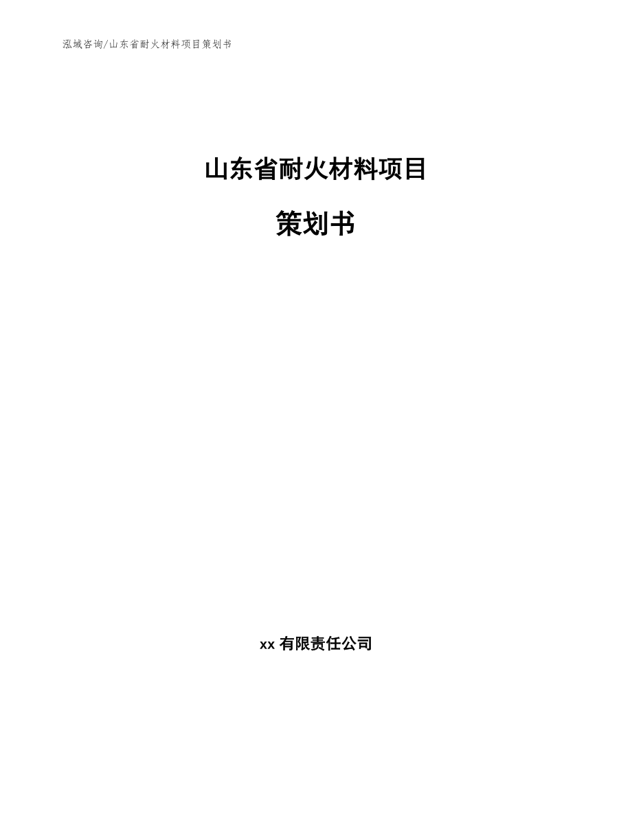 山东省耐火材料项目策划书（参考模板）_第1页