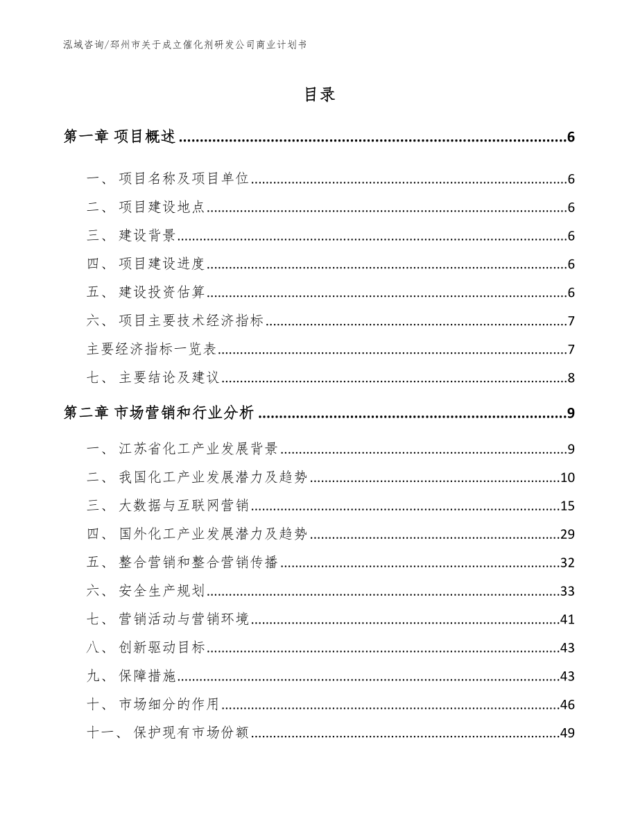 邳州市关于成立催化剂研发公司商业计划书_第1页